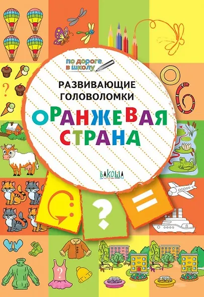 ПДШ. Развивающие головоломки. Оранжевая страна. 5-7 лет Развивающее пособие для детей - фото 1