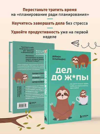 Дел до ж*пы. Как вести список задач, чтобы они выполнялись сами собой - фото 6