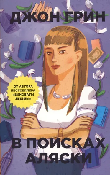 В поисках Аляски - фото 1