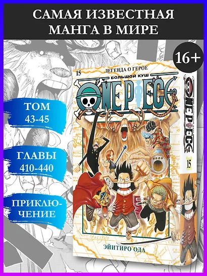 Ван-Пис. Книга 15 (Том 43, 44, 45) - Легенда о герое. (One Piece / Большой куш). Манга - фото 4