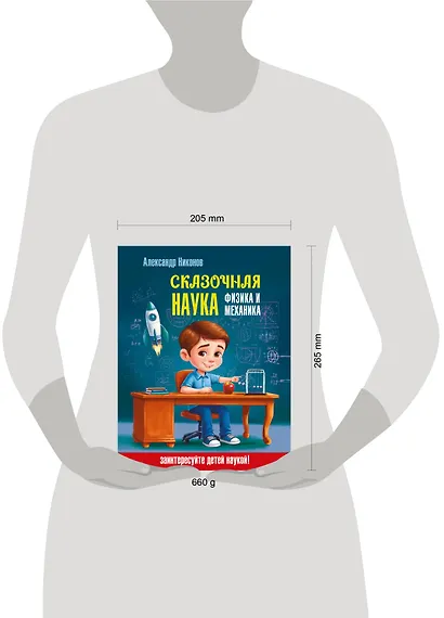 Сказочная наука - физика и механика - фото 9