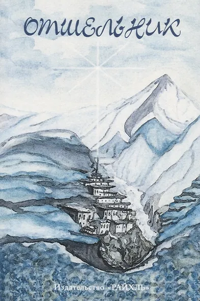 Отшельник. Жизнь в школе Белого братства в Гималаях - фото 1