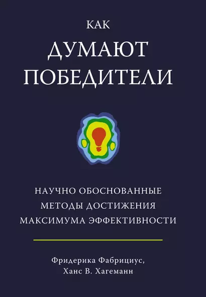 Как думают победители. Научно обоснованные методы достижения максимума эффективности - фото 1