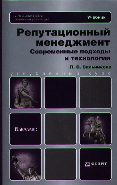 Репутационный менеджмент. Современные подходы и технологии: учебник для бакалавров - фото 1
