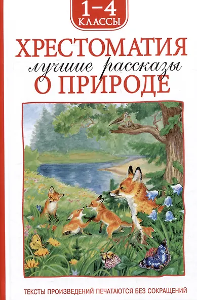 Хрестоматия. Лучшие рассказы оо природе. 1-4 классы - фото 1