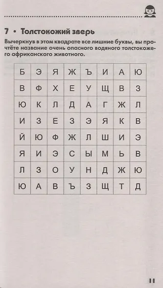 150 умных головоломок, кроссвордов, шарад на каждый день - фото 6