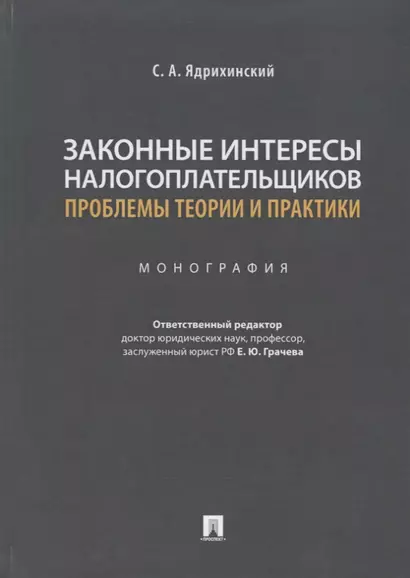 Законные интересы налогоплательщиков: проблемы теории и практики. Монография - фото 1