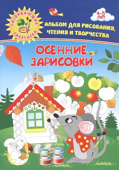 Осенние зарисовки. Игры-занятия. 4-5 лет (+CD) - фото 2