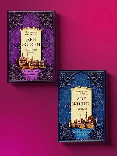 Две жизни. Часть 3. Комплект из двух книг - фото 3