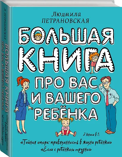 Большая книга про вас и вашего ребенка - фото 3