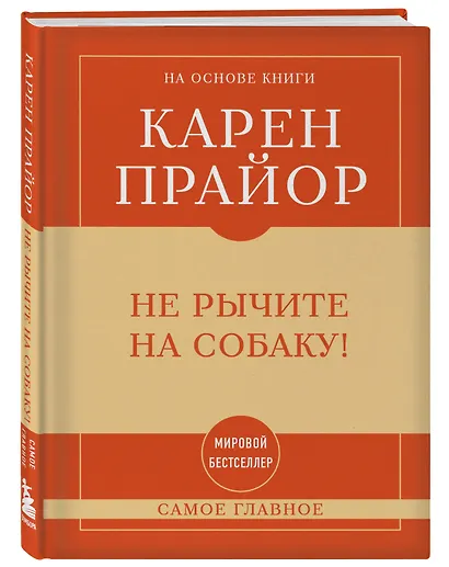 Самое главное. Не рычите на собаку! - фото 3