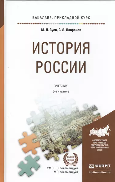 История России 3-е изд., испр. и доп. Учебник для прикладного бакалавриата - фото 1