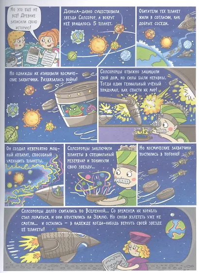КОСМОС. Большое путешествие Николаса - фото 4