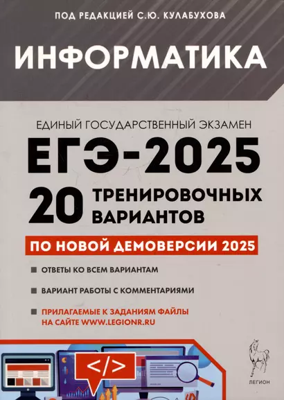 Информатика. Подготовка к ЕГЭ-2025. 20 тренировочных вариантов по демоверсии 2025 года - фото 1