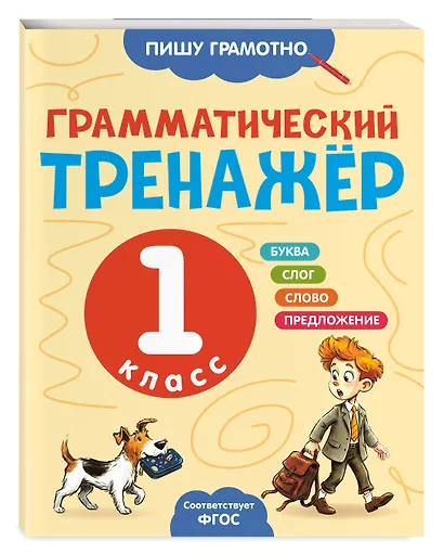 Грамматический тренажёр. 1 класс - фото 3