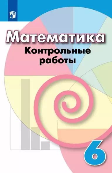 Математика. 6 класс. Контрольные работы. Учебное пособие - фото 1