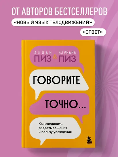 Говорите точно... Как соединить радость общения и пользу убеждения - фото 4