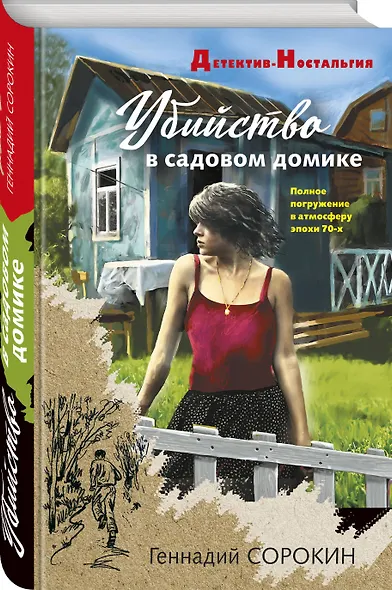 Убийство в садовом домике - фото 3