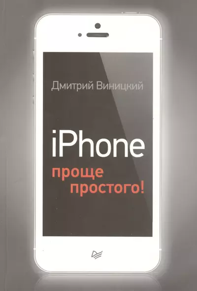 iPhone - проще простого! - фото 1