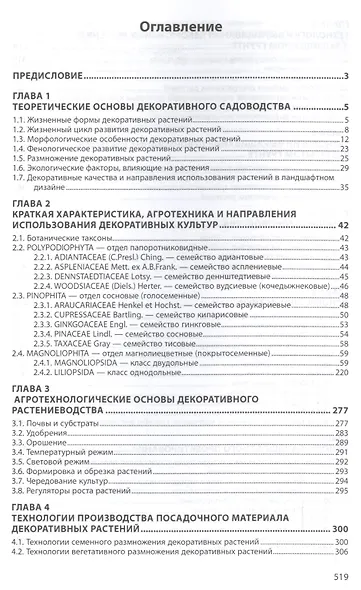 Декоративное садоводство с основами ландшафтного проектирования - фото 2