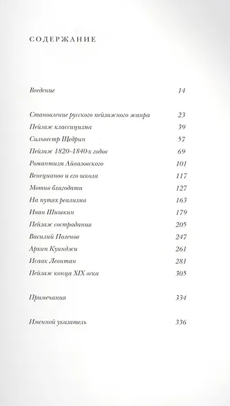 Русская пейзажная живопись Конец 18-19 в. (супер) (ПИ) Манин - фото 2
