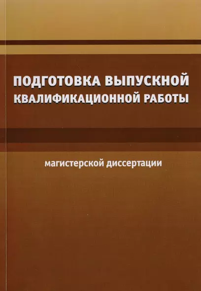 Подготовка выпускной квалификационной работы (магистерской диссертации) - фото 1