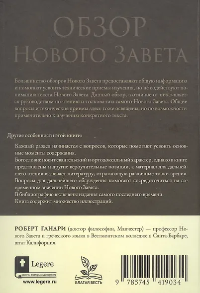 Обзор Нового Завета - фото 2