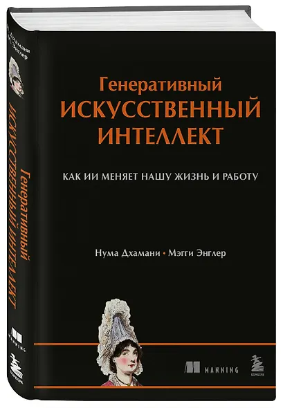 Генеративный искусственный интеллект Как ИИ меняет нашу жизнь и работу - фото 3