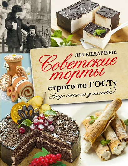 Легендарные советские торты строго по ГОСТу. - фото 1