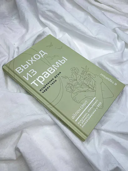 Выход из травмы. Исцеление души через тело - фото 8