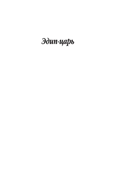 Эдип-царь - фото 7