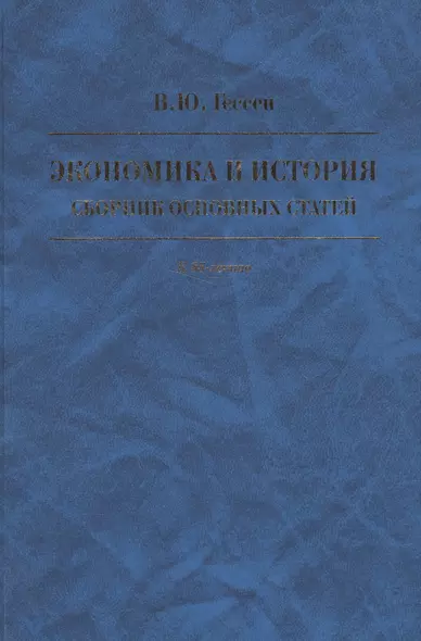 Экономика и история. Сборник основных статей. К 85-летию - фото 1