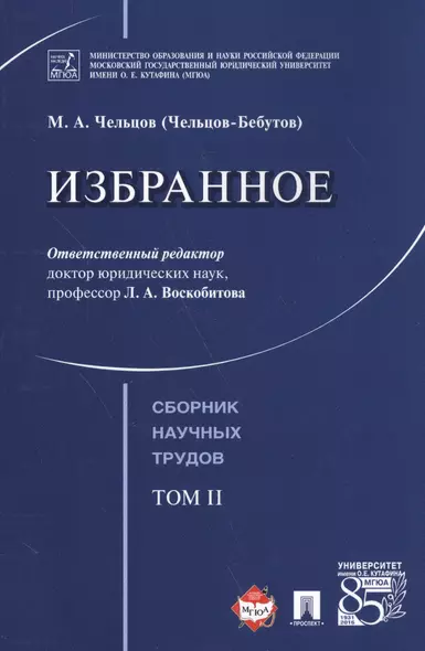 Избранное. Том 2. Сборник научных трудов.- - фото 1