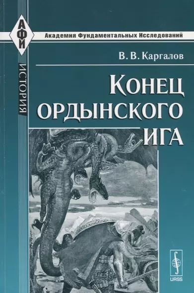 Конец ордынского ига - фото 1