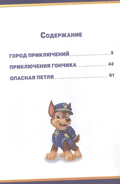 Щенячий Патруль. Город приключений - фото 2