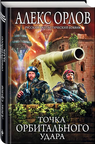 Точка орбитального удара - фото 3