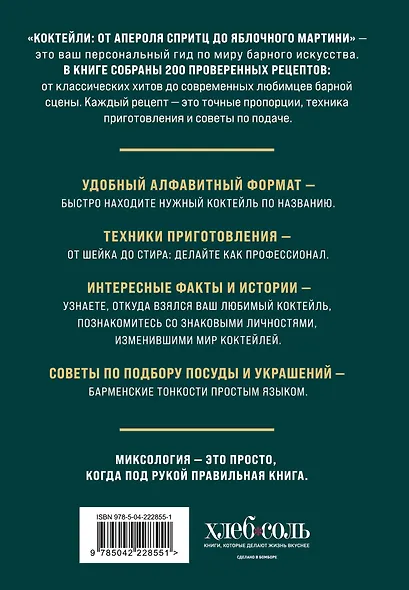 Коктейли: от апероля спритц до яблочного мартини. 200 рецептов с историями и техниками - фото 2
