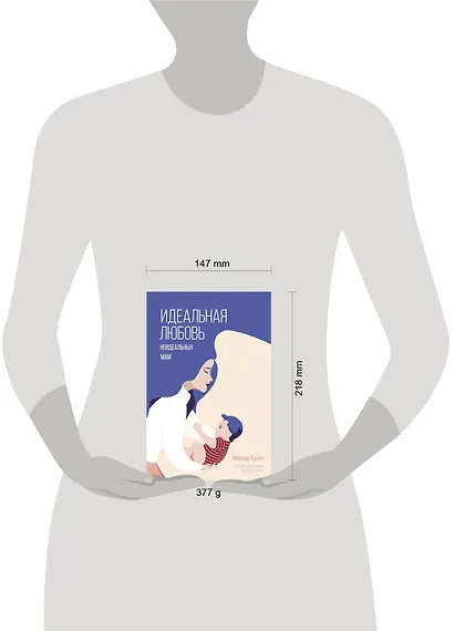 Идеальная любовь неидеальных мам - фото 9