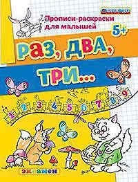 Прописи-раскраски для малышей. Раз, два, три. 5+. ФГОС ДО - фото 1