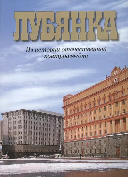 Лубянка Из истории отечественной контрразведки (3 изд) (супер). Христофоров В. (Московские учебники и Картолитография) - фото 1