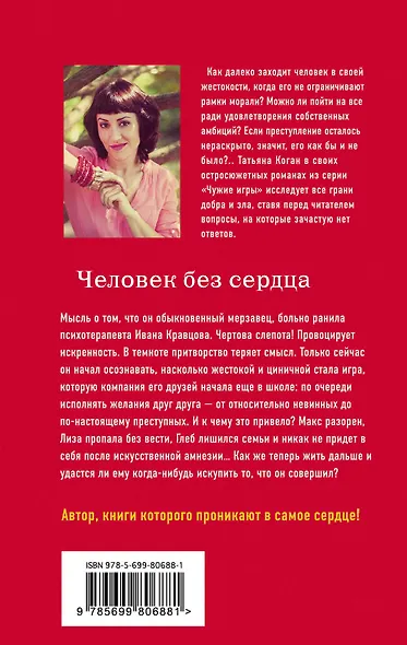 Человек без сердца : роман - фото 2