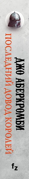 Последний довод королей. Первый Закон. Книга третья - фото 5