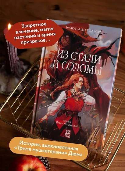 Из стали и соломы - фото 5