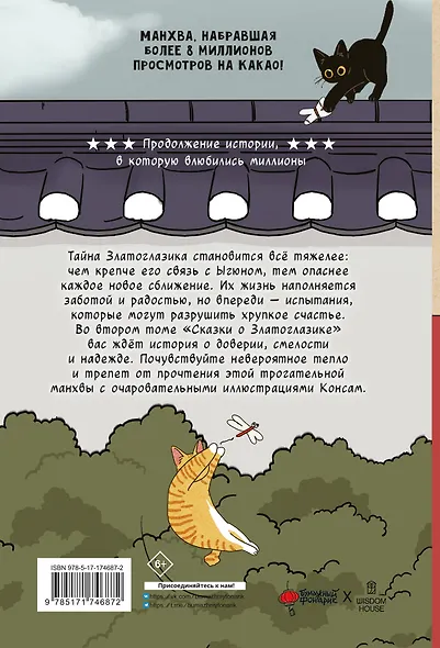 Сказка о Златоглазике. Том 2. Манхва - фото 2