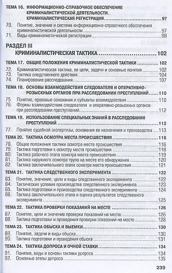 Криминалистика /  5-е изд. - фото 6
