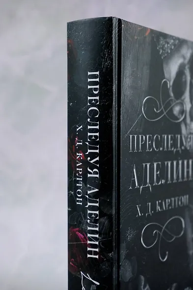 Преследуя Аделин - фото 5