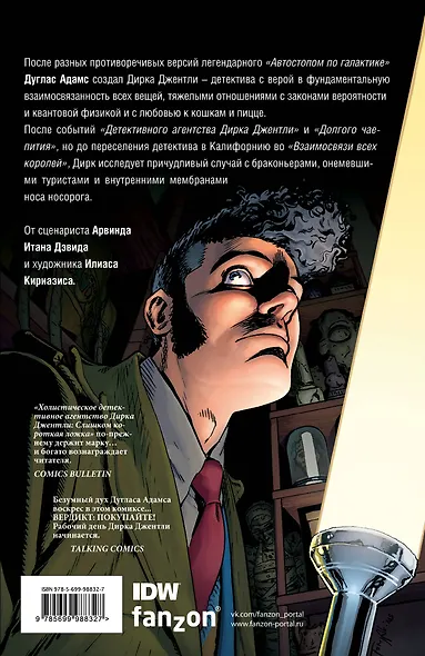 Детективное агентство Дирка Джентли: Слишком короткая ложка - фото 2