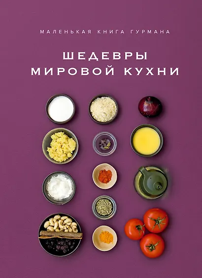 Маленькая книга гурмана. Шедевры мировой кухни - фото 7
