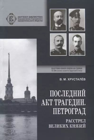 Последний акт трагедии. Петроград: расстрел Великих Князей - фото 1