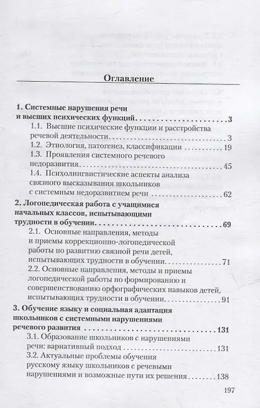 Логопедия. Системное недоразвитие речи у детей школьного возраста: изучение, развитие лингвистических способностей, реабилитация: учебное пособие - фото 2